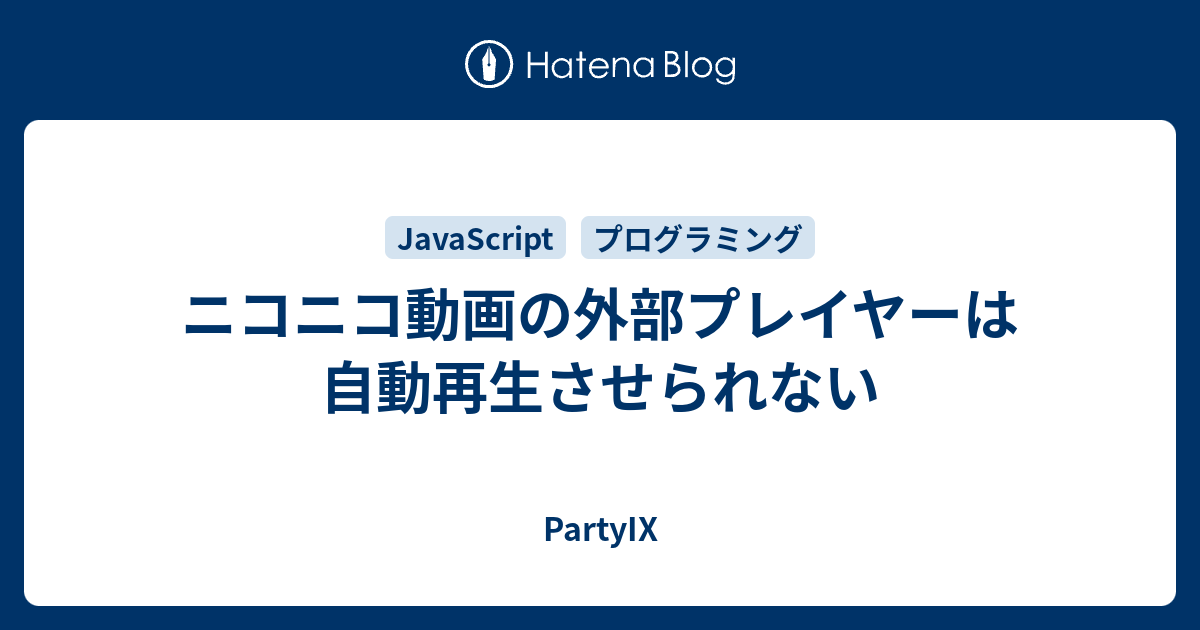 ニコニコ動画の外部プレイヤーは自動再生させられない Partyix