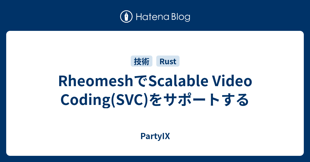 RheomeshでScalable Video Coding(SVC)をサポートする - PartyIX