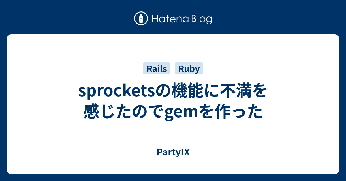 sprocketsの機能に不満を感じたのでgemを作った PartyIX