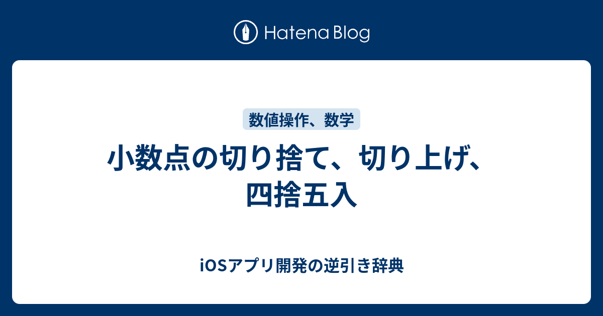 小数点の切り捨て 切り上げ 四捨五入 Iosアプリ開発の逆引き辞典