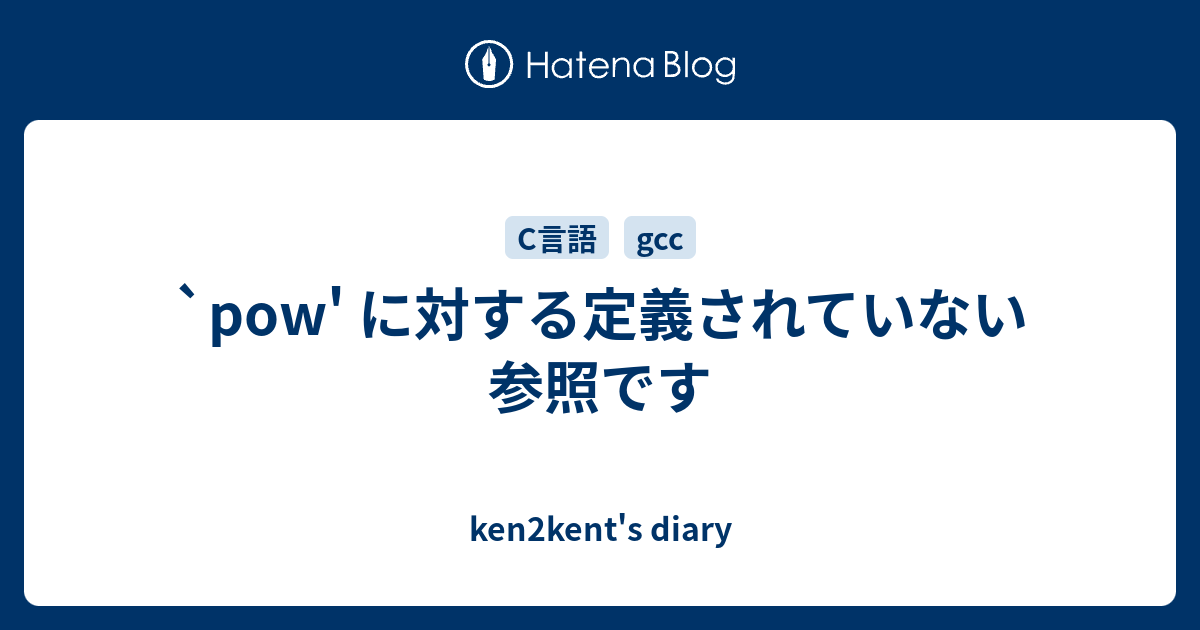 Pow に対する定義されていない参照です Ken2kent S Diary