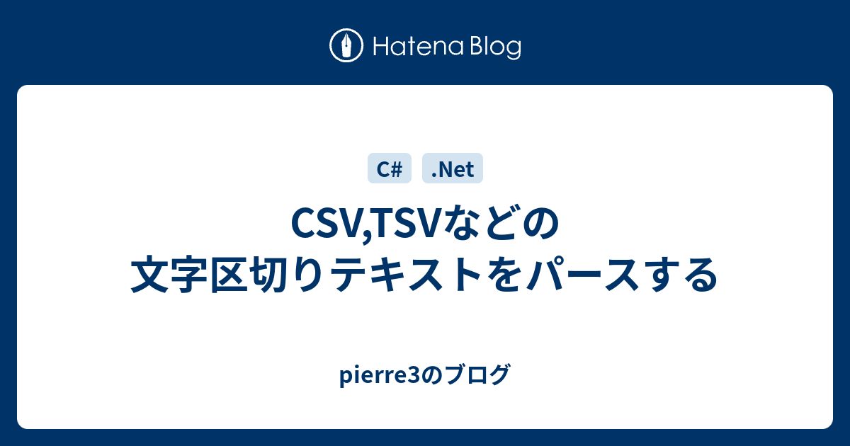 Csv Tsvなどの文字区切りテキストをパースする Pierre3のブログ