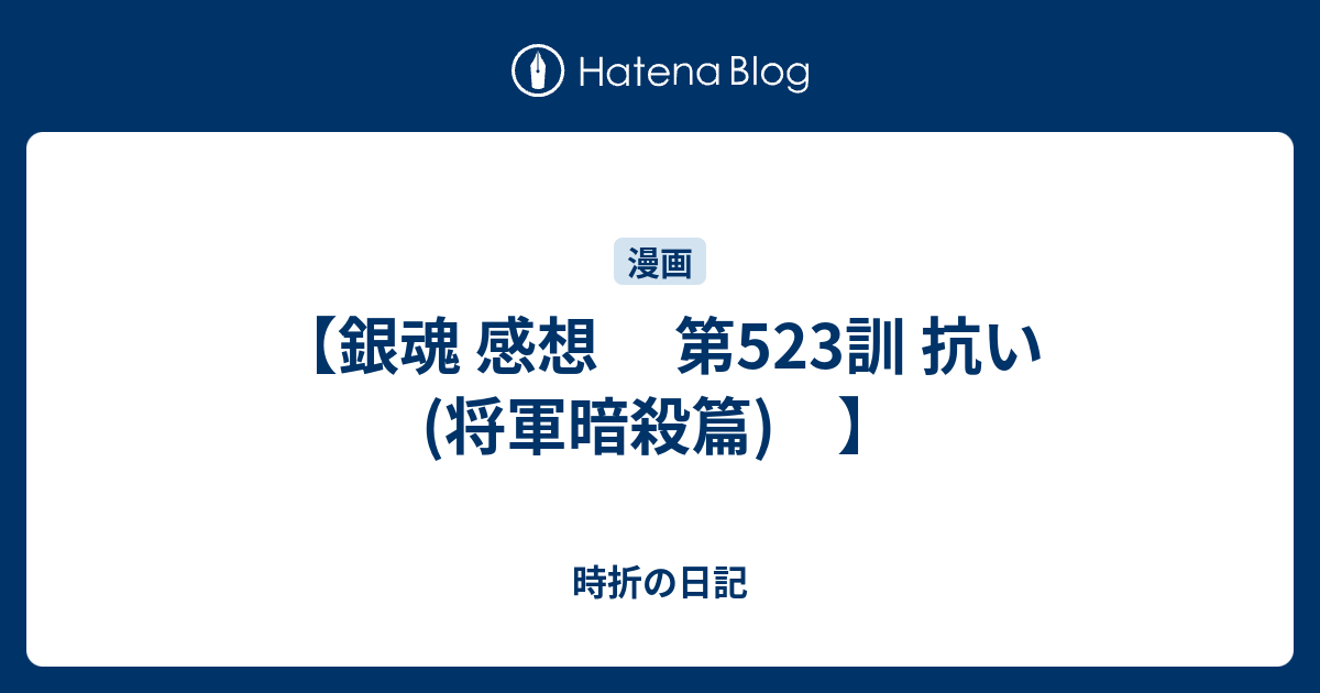 銀魂 感想 第523訓 抗い 将軍暗殺篇 時折の日記