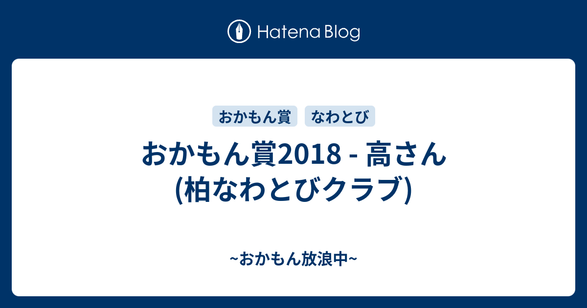 おかもん賞18 高さん 柏なわとびクラブ おかもん放浪中