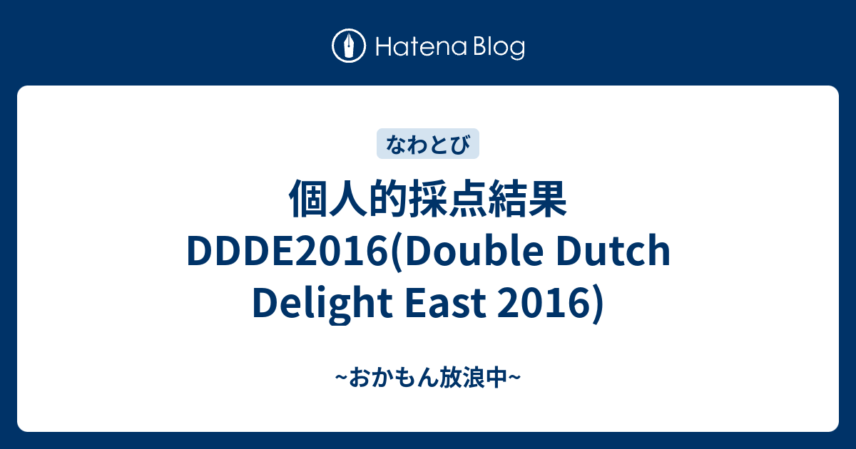 個人的採点結果 Ddde2016 Double Dutch Delight East 2016 おかもん放浪中