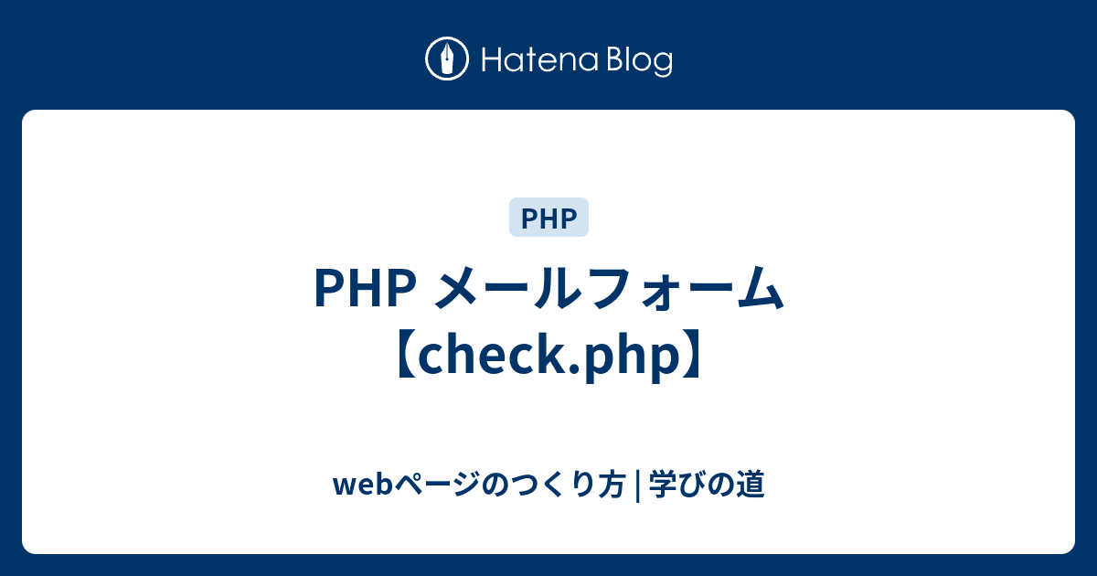 Php メールフォーム Check Php Webページのつくり方 学びの道