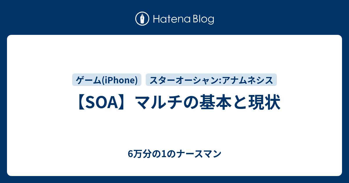 Soa マルチの基本と現状 6万分の1のナースマン