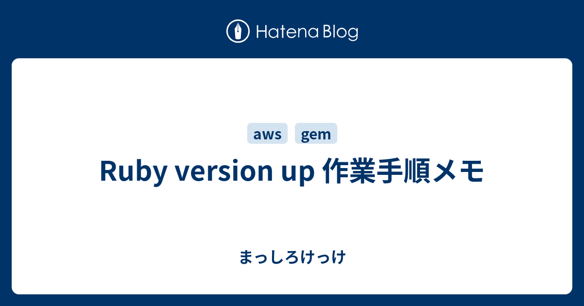Ruby version up 作業手順メモ - まっしろけっけ