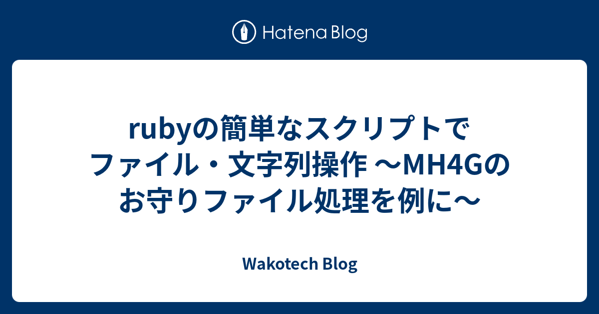 Rubyの簡単なスクリプトでファイル 文字列操作 Mh4gのお守りファイル処理を例に Wakotech Blog