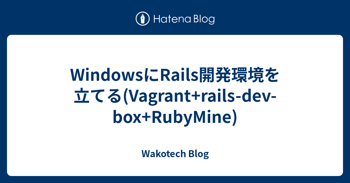 Windowsにrails開発環境を立てる Vagrant Rails Dev Box Rubymine Wakotech Blog