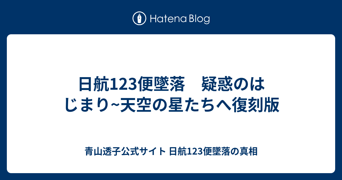 日航123便墜落 疑惑のはじまり 天空の星たちへ復刻版 日航123便墜落 圧力隔壁説をくつがえす 公式ブログ