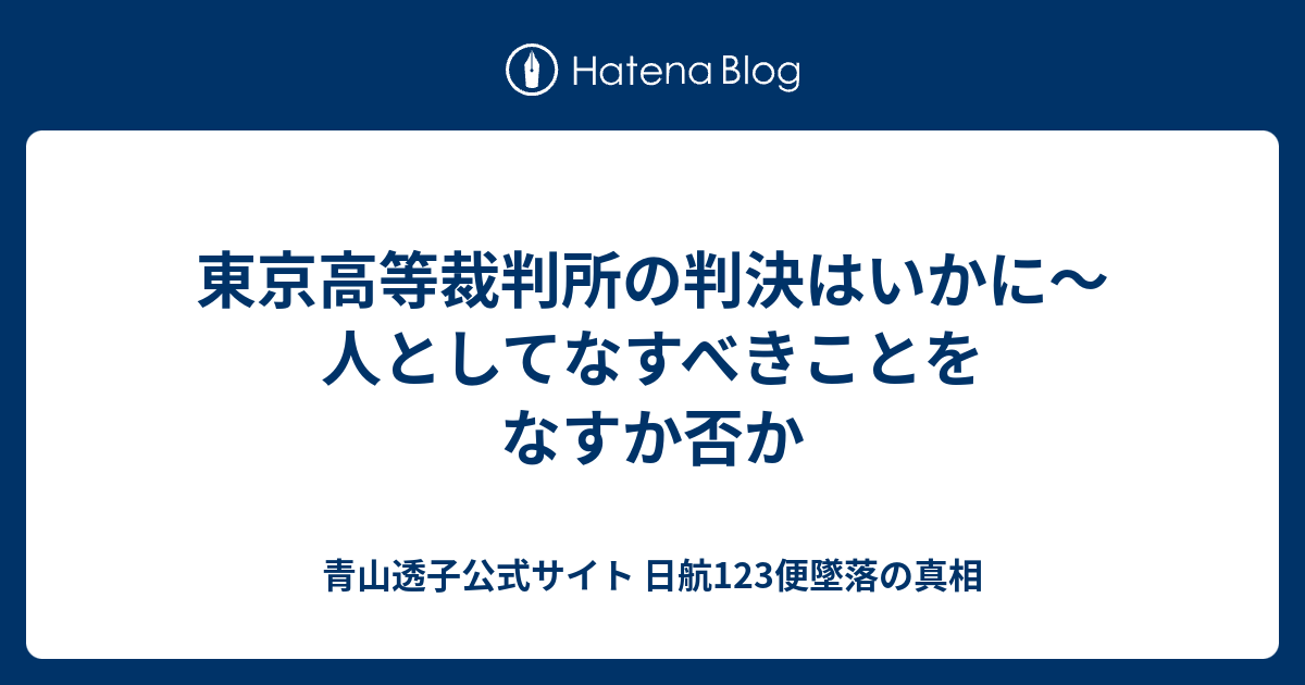 青山透子公式サイト  日航123便墜落の真相  東京高等裁判所の判決はいかに～人としてなすべきことをなすか否か