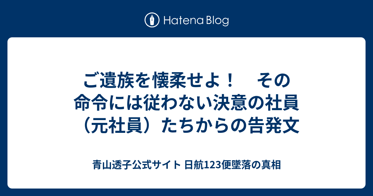 ご遺族を懐柔せよ！　その命令には従わない決意の社員（元社員）たちからの告発文 - 青山透子公式サイト  日航123便墜落の真相