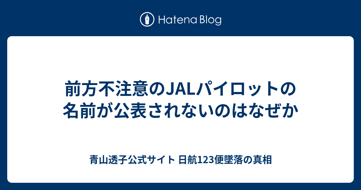 前方不注意のJALパイロットの名前が公表されないのはなぜか - 青山透子公式サイト  日航123便墜落の真相