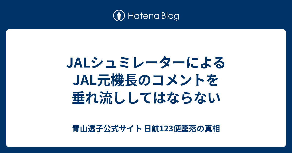 JALシュミレーターによるJAL元機長のコメントを垂れ流ししてはならない - 青山透子公式サイト  日航123便墜落の真相