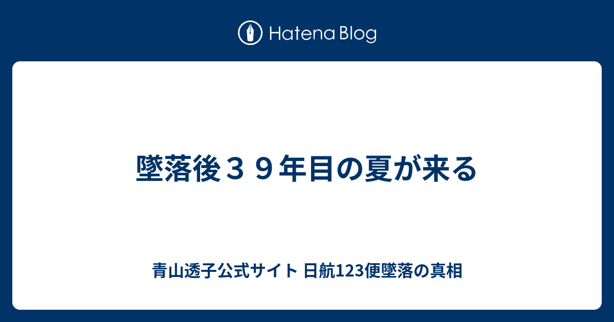 墜落後３９年目の夏が来る - 青山透子公式サイト  日航123便墜落の真相