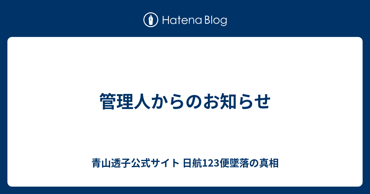 管理人からのお知らせ 日航123便墜落 圧力隔壁説をくつがえす 公式ブログ