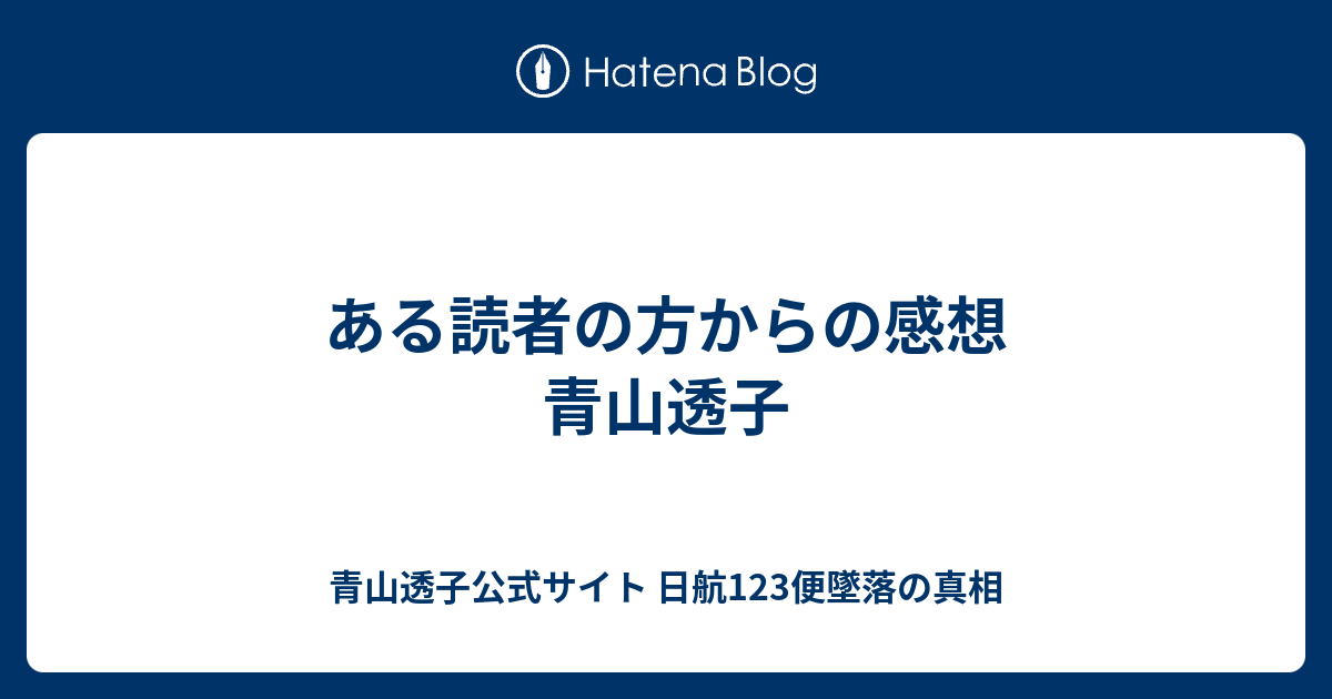 ある読者の方からの感想 青山透子 日航123便墜落 圧力隔壁説をくつがえす 公式ブログ