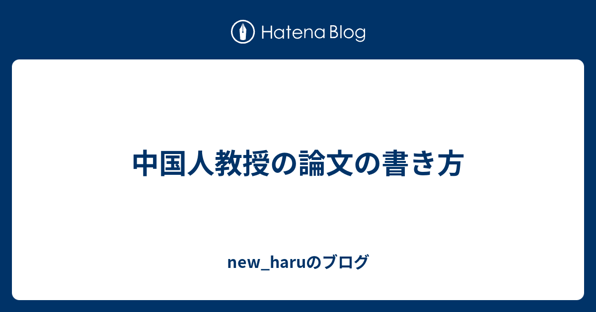 中国人教授の論文の書き方 New Haruのブログ