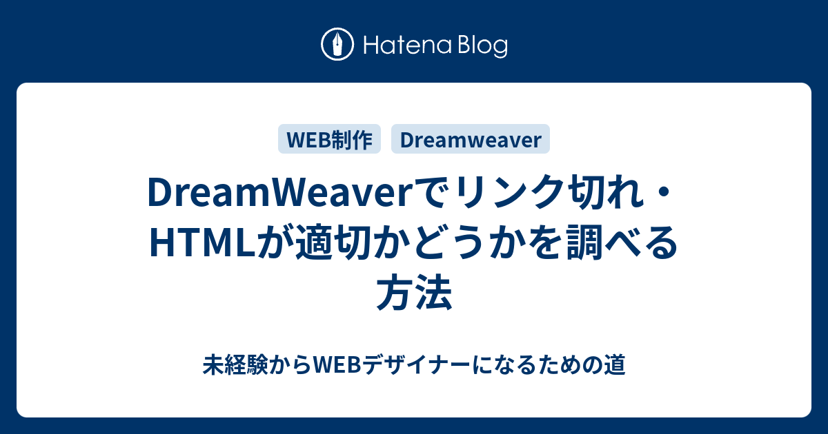 Dreamweaverでリンク切れ Htmlが適切かどうかを調べる方法 未経験からwebデザイナーになるための道