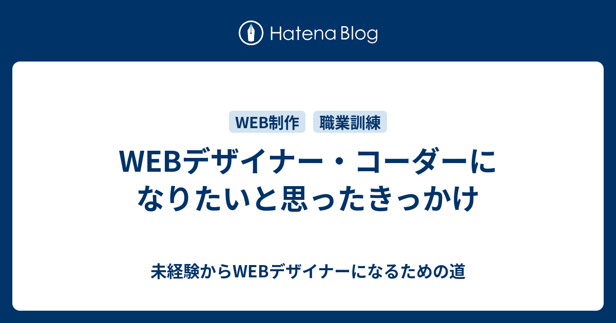 Webデザイナー コーダーになりたいと思ったきっかけ 未経験からwebデザイナーになるための道