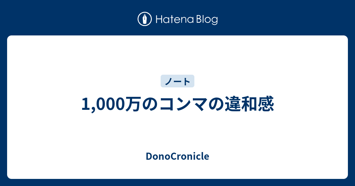 1,000万のコンマの違和感 - DonoCronicle
