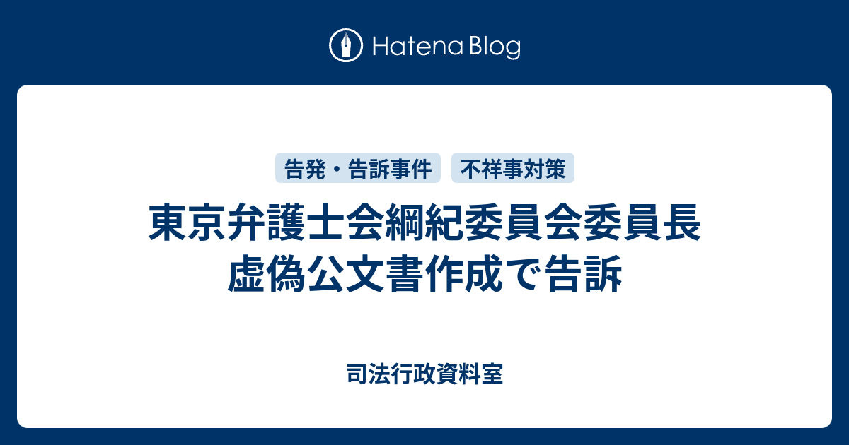 東京弁護士会綱紀委員会委員長 虚偽公文書作成で告訴 司法行政資料室