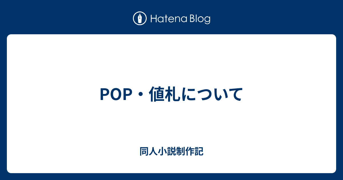 Pop 値札について 同人小説制作記