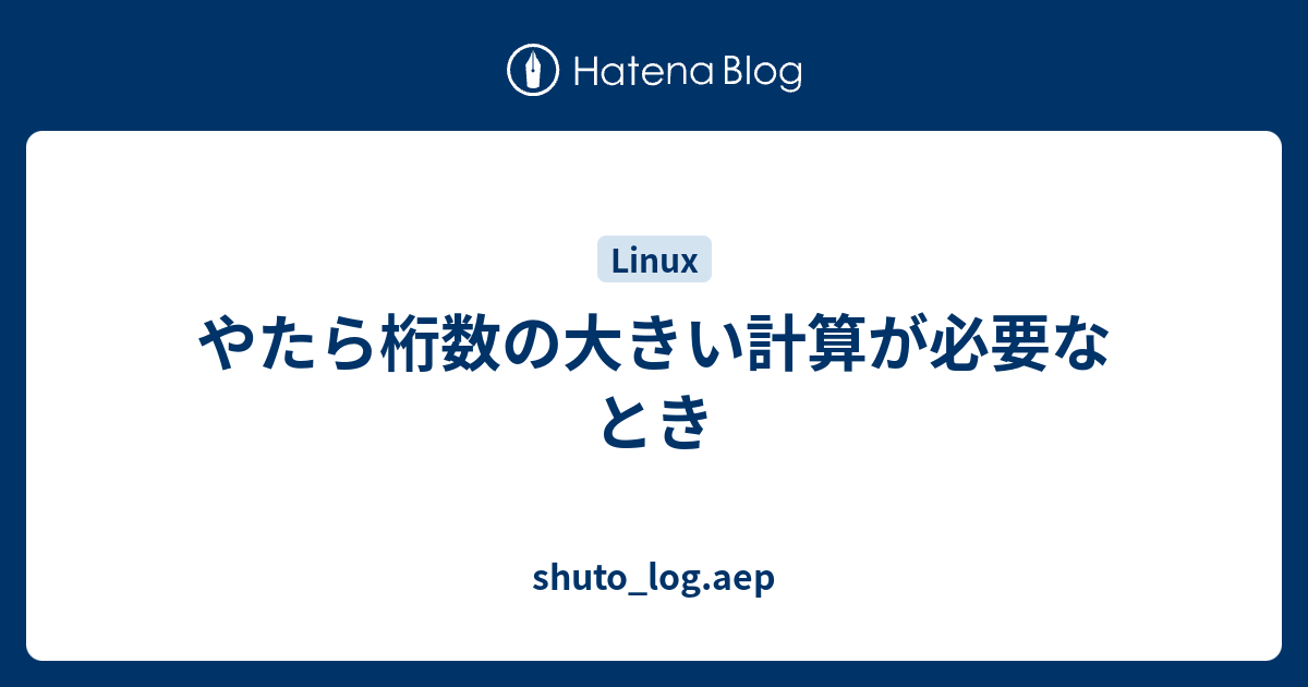 やたら桁数の大きい計算が必要なとき Shuto Log Aep