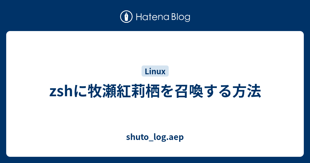 Zshに牧瀬紅莉栖を召喚する方法 Shuto Log Aep