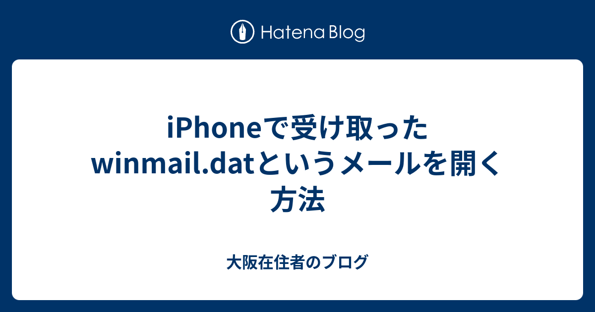Iphoneで受け取ったwinmail Datというメールを開く方法 大阪在住者のブログ