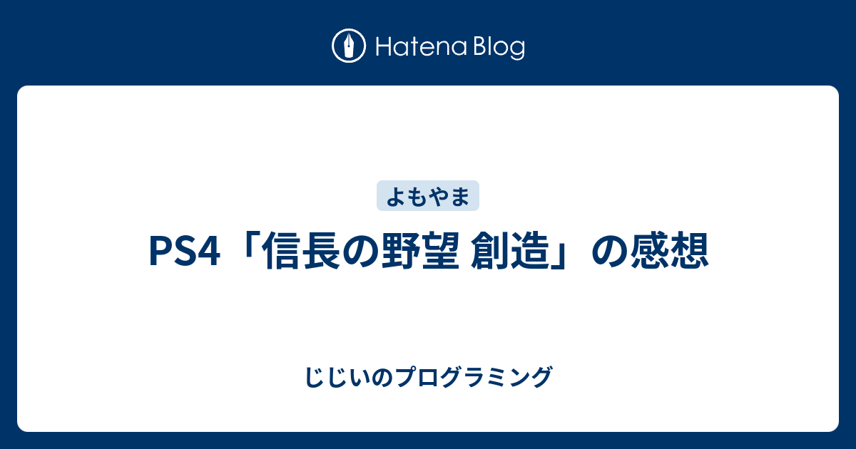 Ps4 信長の野望 創造 の感想 じじいのプログラミング