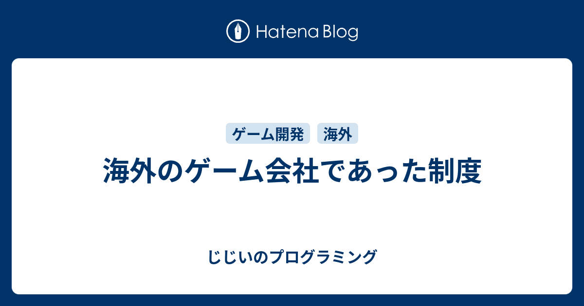 海外のゲーム会社であった制度 じじいのプログラミング