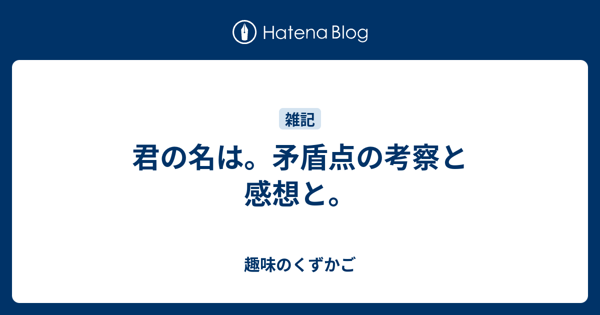 君の名は 矛盾点の考察と感想と 趣味のくずかご