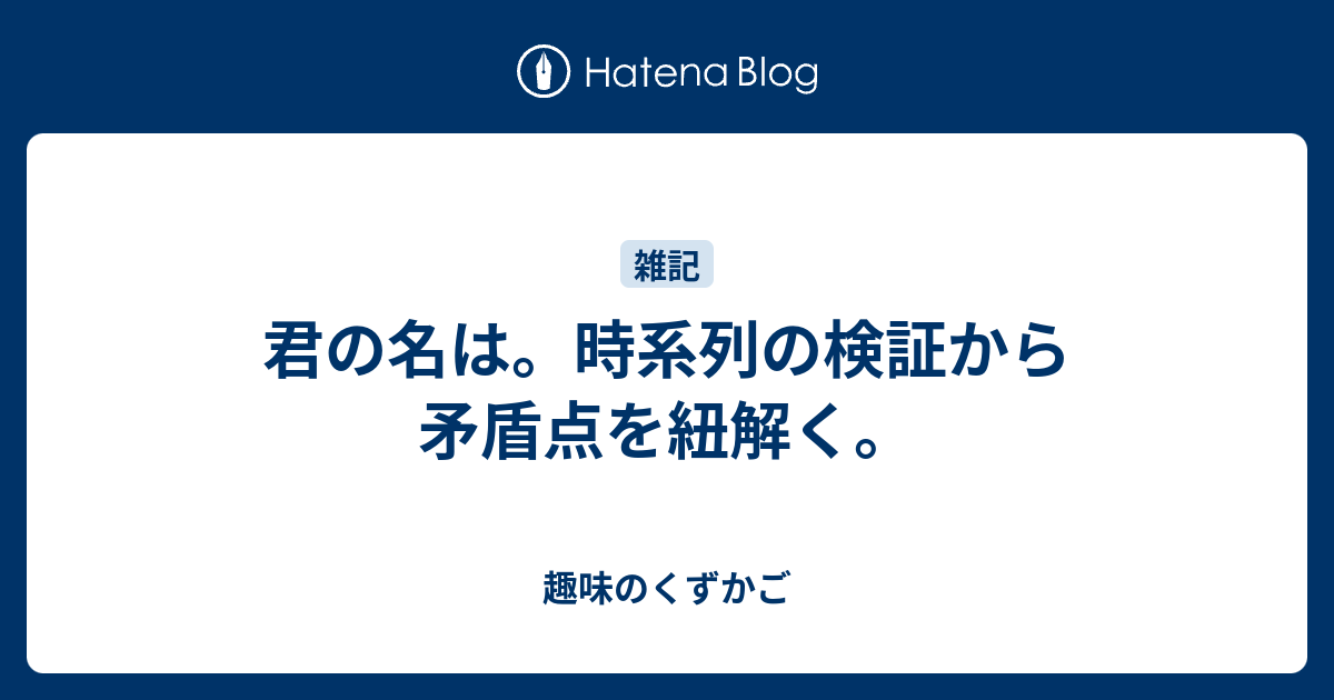 君の名は 時系列の検証から矛盾点を紐解く 趣味のくずかご