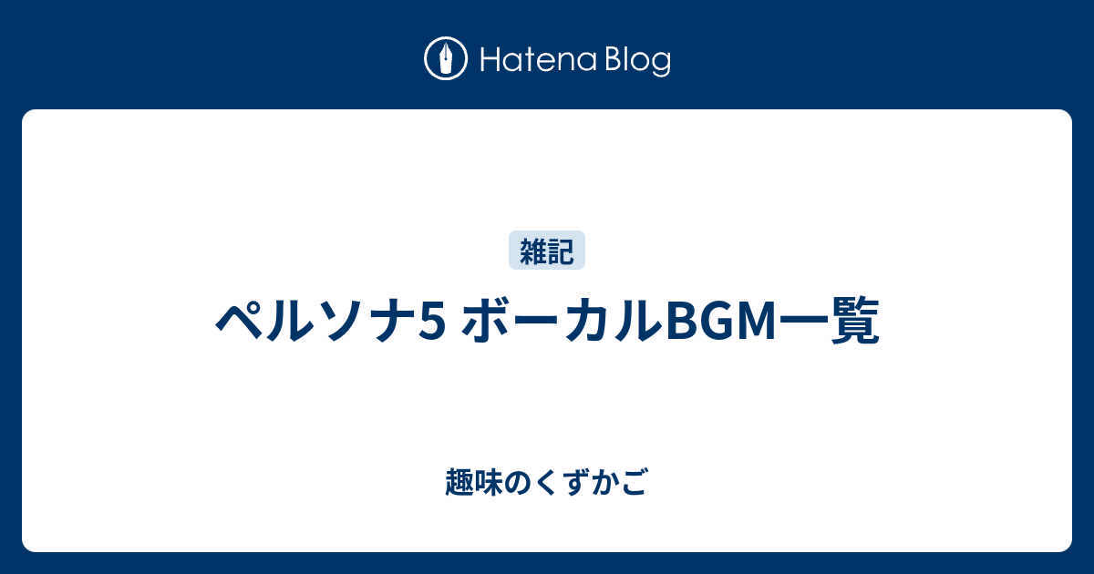 ペルソナ5 ボーカルbgm一覧 趣味のくずかご