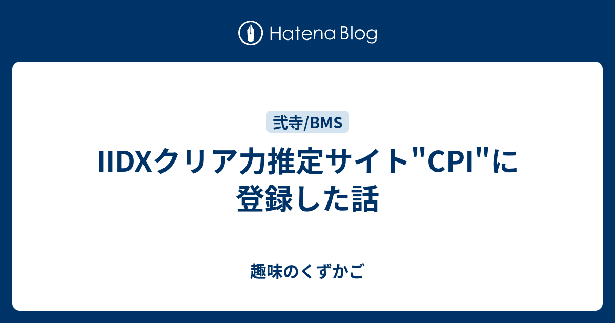 Iidxクリア力推定サイト Cpi に登録した話 趣味のくずかご