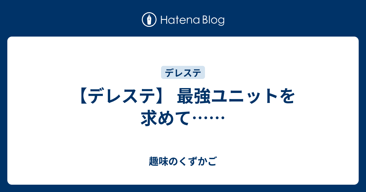 デレステ 最強ユニットを求めて 趣味のくずかご