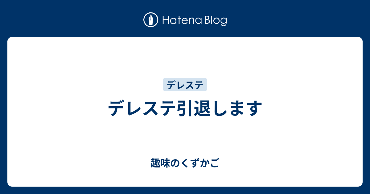 デレステ引退します 趣味のくずかご