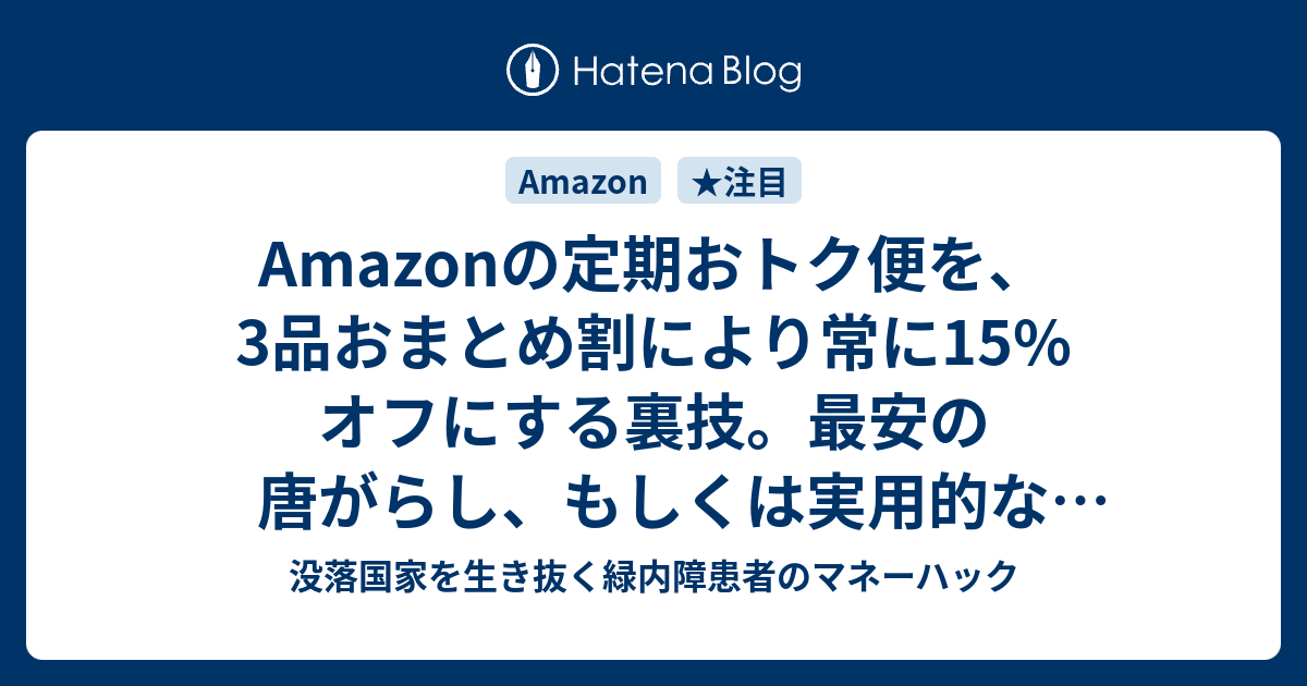 Amazonの定期おトク便を、3品おまとめ割により常に15%オフにする裏技