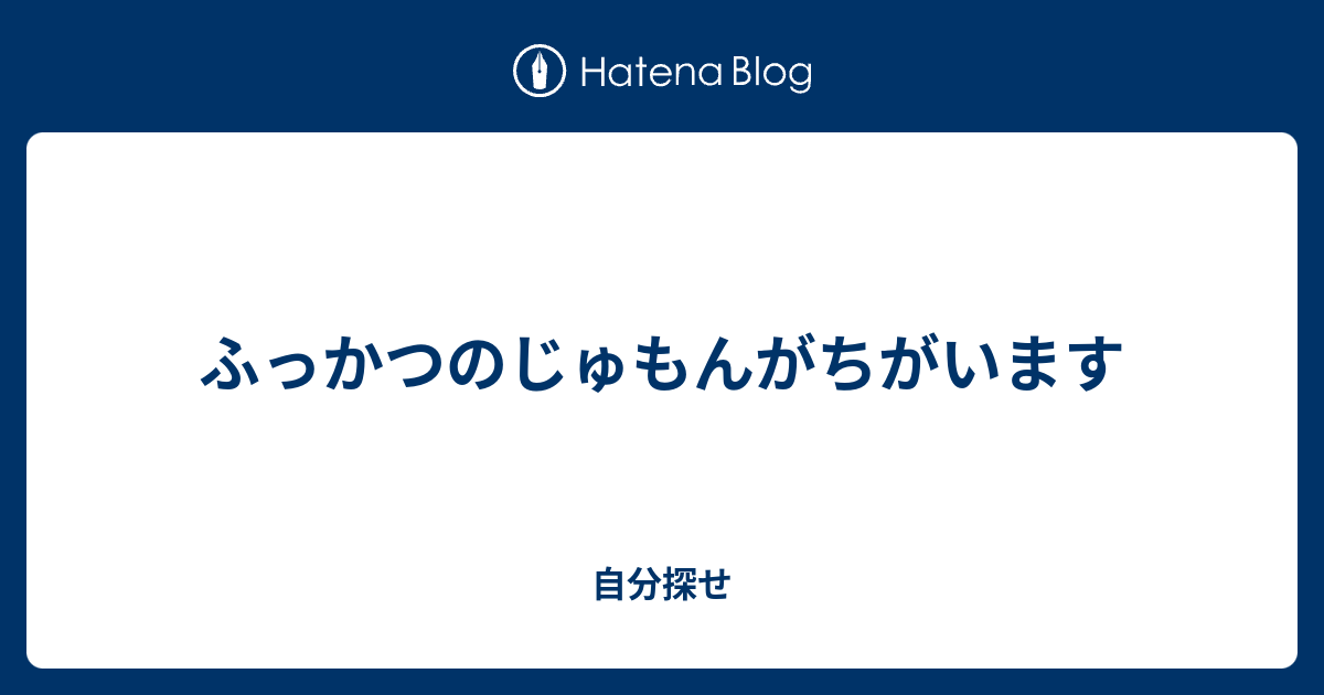 ふっかつのじゅもんがちがいます 自分探せ