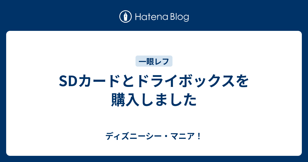 Sdカードとドライボックスを購入しました ディズニーシー マニア