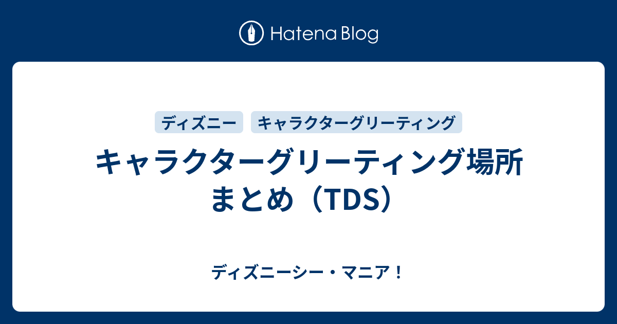 キャラクターグリーティング場所まとめ Tds ディズニーシー マニア