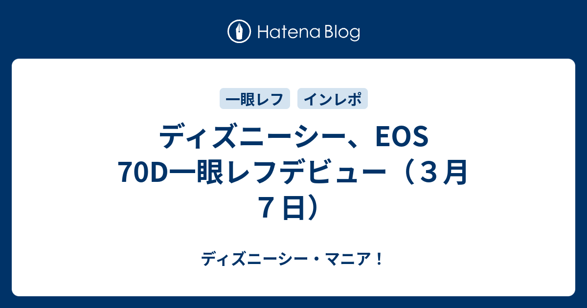 ディズニーシー Eos 70d一眼レフデビュー ３月７日 ディズニーシー マニア