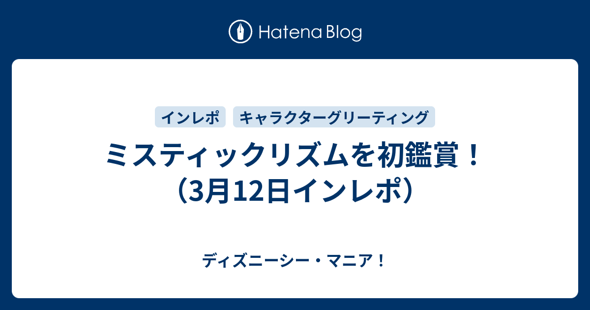ミスティックリズムを初鑑賞 3月12日インレポ ディズニーシー マニア