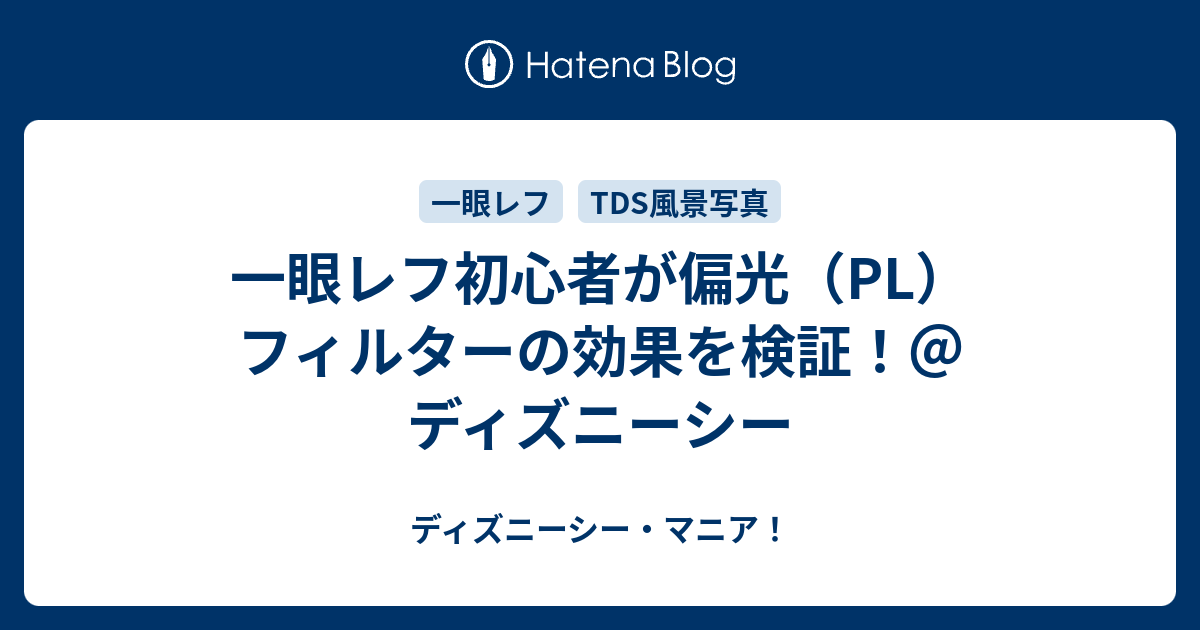 一眼レフ初心者が偏光 Pl フィルターの効果を検証 ディズニーシー ディズニーシー マニア