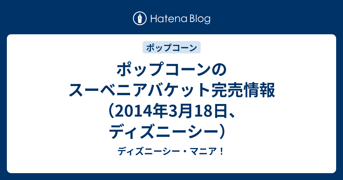 ポップコーンのスーベニアバケット完売情報 14年3月18日 ディズニーシー ディズニーシー マニア