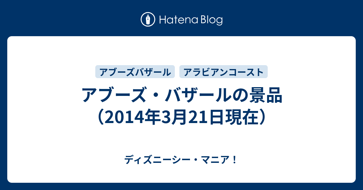 アブーズ バザールの景品 14年3月21日現在 ディズニーシー マニア