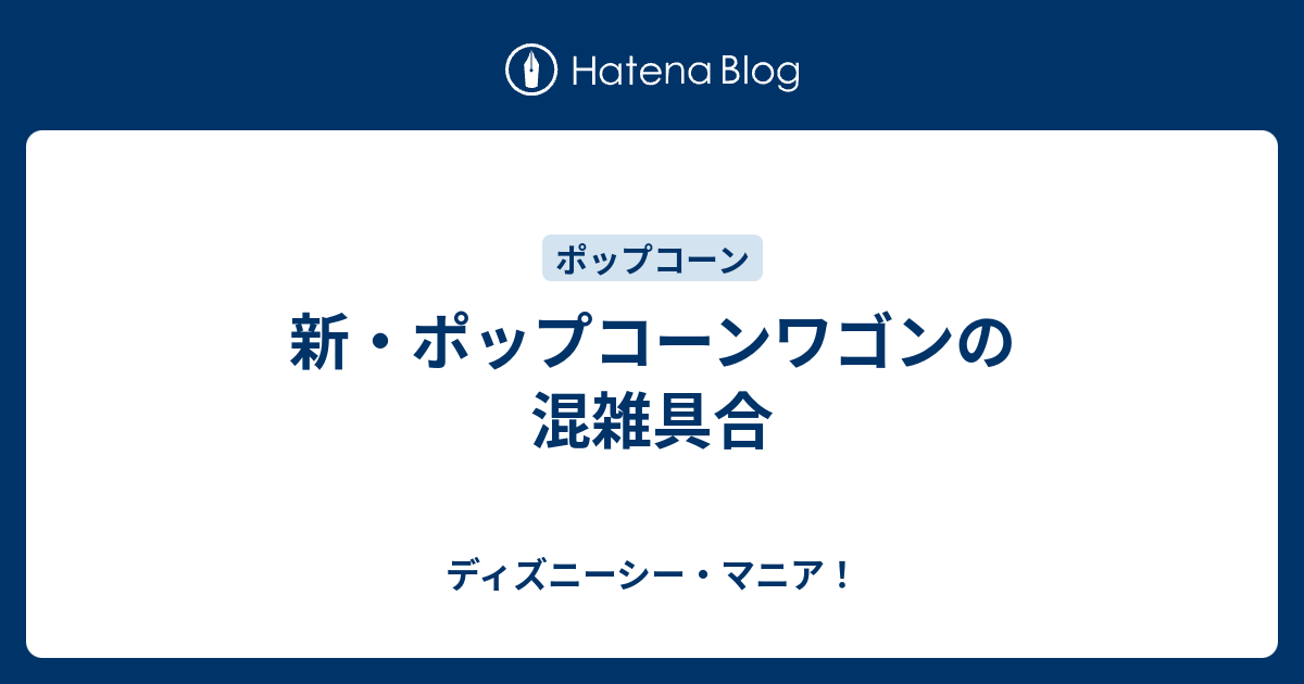 新 ポップコーンワゴンの混雑具合 ディズニーシー マニア