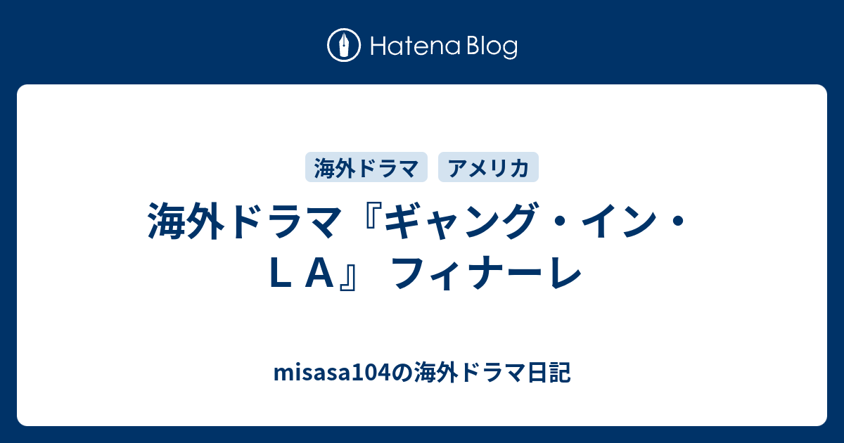 海外ドラマ ギャング イン ｌａ フィナーレ Misasa104の海外ドラマ日記